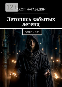 Летопись забытых легенд. Добро и зло