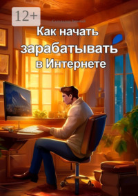 Как начать зарабатывать в Интернете