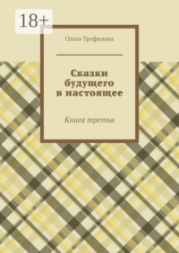 Сказки будущего в настоящее. Книга третья