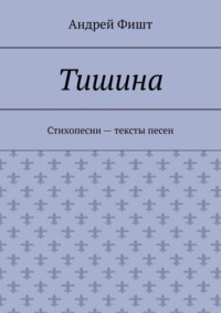 Тишина. Стихопесни – тексты песен