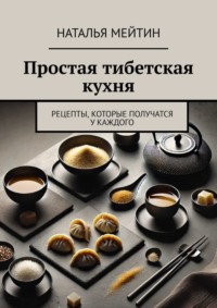 Простая тибетская кухня. Рецепты, которые получатся у каждого