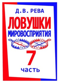 Ловушки Мировосприятия. Часть 7