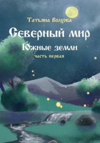 Северный мир 6. Южные земли ч.1