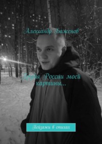 Грубы России моей картины… Пейзажи в стихах