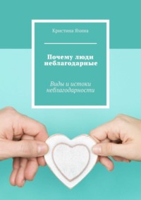 Почему люди неблагодарные. Виды и истоки неблагодарности