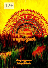 Сказки о пути домой