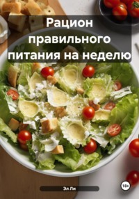 Рацион правильного питания на неделю