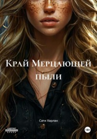 Край Мерцающей пыли