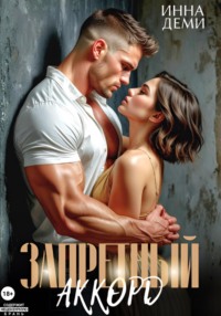 Запретный аккорд