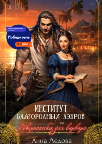 Институт благородных дэвров, или Гувернантка для варвара