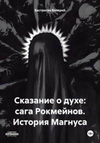 Сказание о духе: сага Рокмейнов. История Магнуса