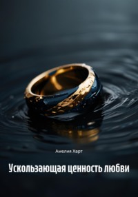 Ускользающая ценность любви