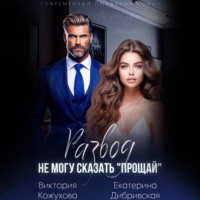 Развод. Не могу сказать «прощай»