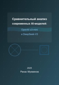 Сравнительный анализ современных AI-моделей: OpenAI o3-mini и DeepSeek-V3