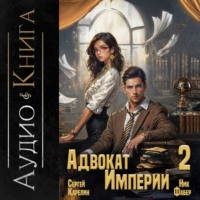 Адвокат империи 2