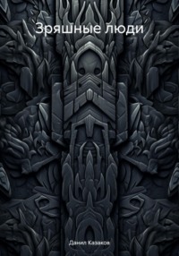 Зряшные люди