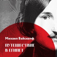 Путешествие в Египет