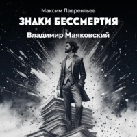 Владимир Маяковский