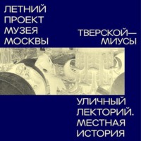 Миусы (Тверской район)