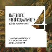 Современный театр в поисках новой социальности