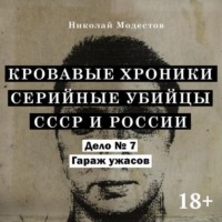 Дело 7. Гараж ужасов