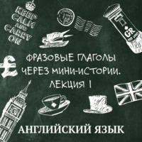 Фразовые глаголы через мини-истории, лекция 1