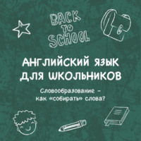 Словообразование – как «собирать» слова?