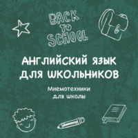 Мнемотехники для школы