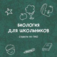 Страсти по ГМО