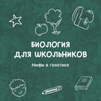 Мифы в генетике