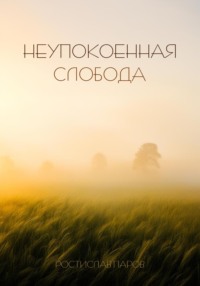 Неупокоенная Cлобода