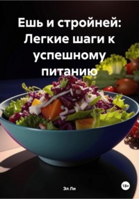 Ешь и стройней: Легкие шаги к успешному питанию