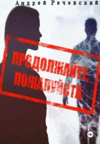 Продолжайте, пожалуйста