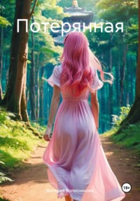 Между пеплом и вечностью