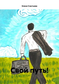 Свой путь!