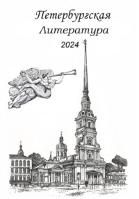 Петербургская литература 2024