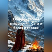 Скандинавская мифология: Сага о богах и героях