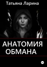 Анатомия обмана