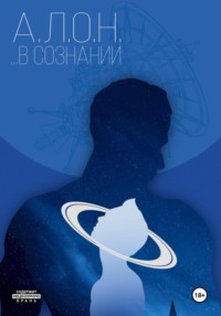 …В сознании