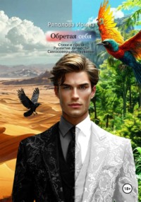 Обретая себя. Личностный рост