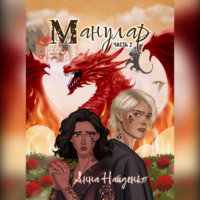 Манулар. Часть 2
