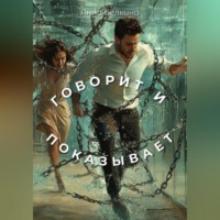 Говорит и показывает