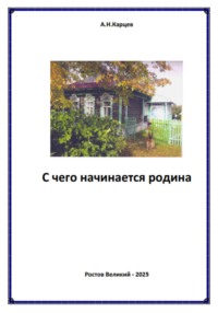 С чего начинается родина