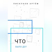 Что было до?