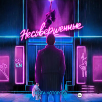 Несовершенные