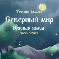 Северный мир. Южные земли ч.1
