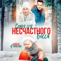 Семья для несчастного босса