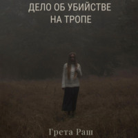 Дело об убийстве на тропе