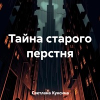 Тайна старого перстня