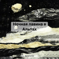 Ночная лавина в Альпах